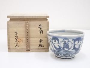 楽山窯造　安南干支午茶碗